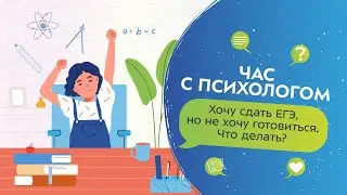 Хочу сдать ЕГЭ, но не хочу готовиться и рвусь гулять. Что делать? | Час с психологом