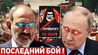 ⚡️Большевики не сдаются: ПОСЛЕДНЯЯ БИТВА Путина и Пашиняна прямо сегодня в центре Еревана в 