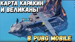 НОВАЯ КАРТА KARAKIN ВЫШЛА В PUBG MOBILE. ВЕЛИКАНЫ В МОБИЛЬНОМ ПАБГЕ