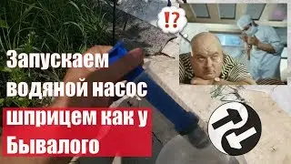 Как запустить насос Агидель без проливки шланга и второго насоса
