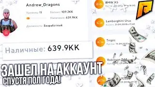 RADMIR CRMP - ЗАШЁЛ НА АККАУНТ СПУСТЯ ПОЛ ГОДА И БЫЛ В ШОКЕ!