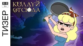 КОЛДУЙ ОТСЮДА. Сезон 1. Тизер 3 || Смотрите 31 декабря в 21:00 в эфире 2х2