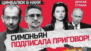 Ужасная ПРАВДА проникла в эфир! / СИМОНЬЯН орет на всю МОСКВУ! | НАКИ & ЦИМБАЛЮК | Лучшее за июль