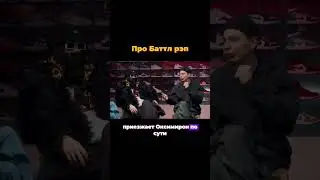 #сергейорлов #дмитрийковаль #оксимирон #баттлрэп #bigrussianboss #shorts