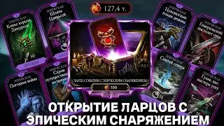 Трачу очень много Кристаллов Дракона! Прокачал Фулл аккаунт в Mortal Kombat Mobile?