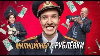 Милиционер с Рублёвки - Русский трейлер (1 сезон) (HD)