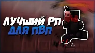 🌀 ВСЕ МОИ ПВП РЕСУРСПАКИ (БОЛЕЕ 100 РП ДЛЯ ПВП) - СКАЙВАРС / ДЭКВИЛ 🌀