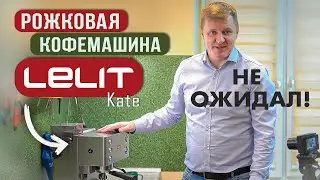 Рожковая помповая кофемашина Lelit Kate PL82T | Тест эспрессо и капучино