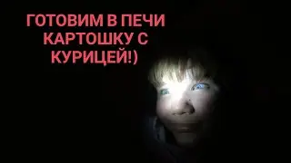 ПРИЕХАЛИ В СВОЙ ДОМ НА ПРИРОДЕ.ГОТОВИМ В ПЕЧИ ВКУСНУЮ КАРТОШКУ!))