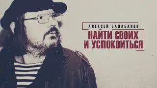 Алексей Балабанов. Найти своих и успокоиться (ТВ, 2020)