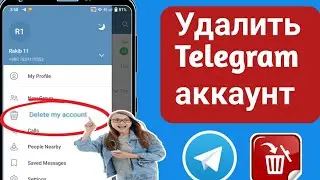 Как удалить аккаунт Telegram навсегда (руководство) 2024