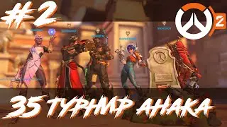 35 Турнир Анака. Овервотч 2 (Часть 2 - BeyondTM vs Tref )