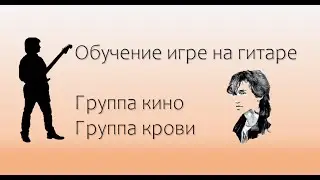 Обучение игре на гитаре  - Группа крови Кино tabs