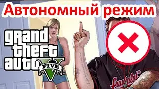 GTA 5 Online. Автономный режим недоступен. Что делать?
