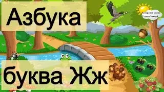 Азбука. Учим буквы. Буква Ж.