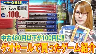 スイッチも!!中古480円以下が100円に!!ゲオセールで買ったゲーム紹介【2024夏】