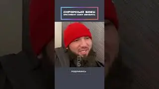 Скромный боец заставил себя уважать!