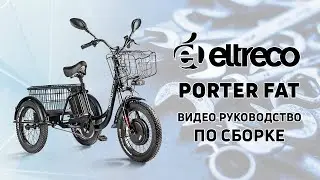 Сборка электровелосипеда Eltreco PORTER FAT