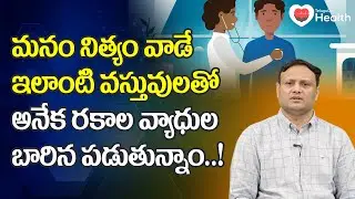 Toxic Chemicals | నిత్యం వాడే ఇలాంటి వస్తువులతో అనేక వ్యాధులు..! Dr. Kiran Kumar | TeluguOne Health