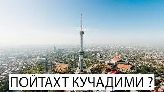 УЗБЕКИСТОН ПОЙТАХТИ КУЧИРИЛАДИМИ ?