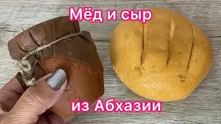 Гостинцы, Мёд и Сыр из Абхазии👍🏼! Пробую, показываю и рассказываю!