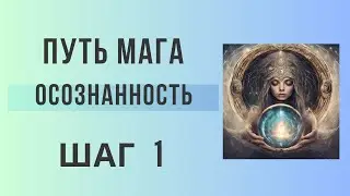 Что такое осознанность. Практика осознанности.