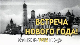 С Новым годом! Встреча нового года и Русский гимн Боже, Царя храни!