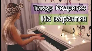 Тимур Родригез - На карантин | Нежный Кавер На Пианино