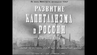 Развитие капитализма в России в 70-80-х гг. XIX в. Студия Диафильм, 1960 г. Озвучено