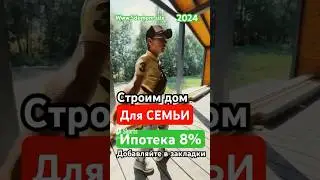 Барнхаус в Ипотеку👍 молодая семья 2024 год 