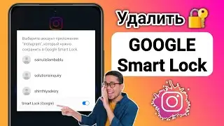 Как удалить GOOGLE Smart Lock в Instagram