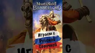 Играем с Русской озвучкой Mount and Blade 2: Bannerlord #bannerlord #modbannerlord