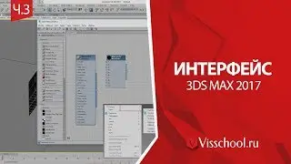 Интерфейс 3Д макс 2017 - часть 3 - Ивановский Никита - visschool.ru