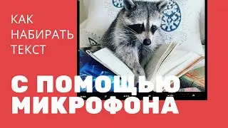 Как набирать текст с помощью микрофона