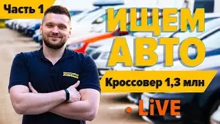 Подбираем Кроссовер за 1,3 млн в реальном времени! LIVE 