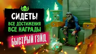 Где сидеть и зачем? Быстрый гайд | Sea of thieves season 5