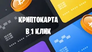 КАК СДЕЛАТЬ и ОТКРЫТЬ КРИПТОКАРТУ БЕСПЛАТНО? (ЛУЧШАЯ КРИПТОКАРТА)