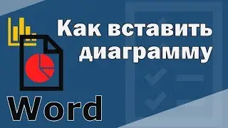 Как в ворд вставить диаграмму. Как вставить диаграмму из экселея.
