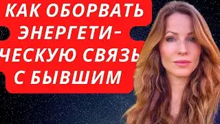 Как оборвать связь с бывшим 