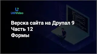 Верска сайта Друпал 9 - Часть 12 - Формы