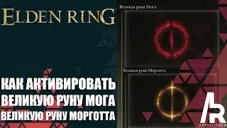 ELDEN RING: КАК ВОССТАНОВИТЬ ВЕЛИКИЕ РУНЫ МОРГОТТА И МОГА.