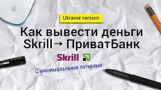 Как вывести деньги со Скрилла (Skrill Moneybookers). (Укр.версия)