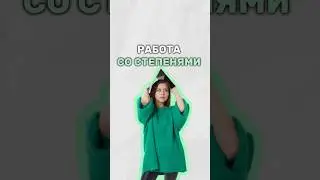 Степени #математика #егэ #надеждаковалевская #умскул #огэ