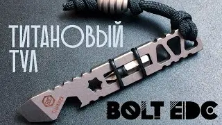 КАВЫРЯЛКА / ТИТАНОВЫЙ МУЛЬТИТУЛ / PRYBAR от Bolt.EDC
