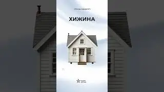 Что такое «хыжа»? #словарьрусский #shorts