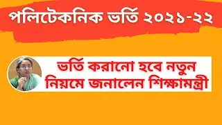 🔥Breaking: পলিটেকনিক ভর্তি ২০২১-২২ নতুন নিয়মে | Polytechnic Admission 2021-22 | Remedical Course