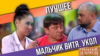 Мальчик Витя. Укол - Уральские Пельмени | ЛУЧШЕЕ