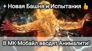 Анималити, Новая Башня и Испытания! Новости | mortal kombat mobile