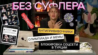 БЕЗ СУФЛЕРА: прививки, мемы олимпиады, блокировки социальных сетей