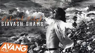 Siavash Shams - Aghazeh Eshgh OFFICIAL VIDEO | سیاوش شمس- آغاز عشق